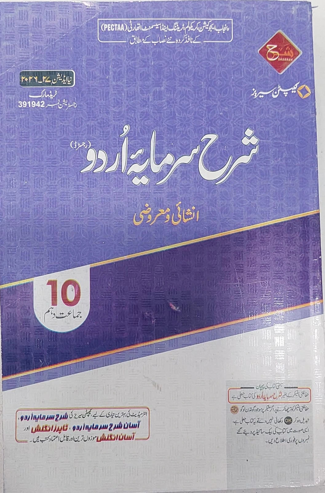 Captain Series Sharrah Sarmaya Urdu Book For Class 10 By Prof. Rao Khalid Mahmood